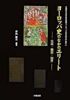 ヨーロッパ史のなかのエリート : 生成・機能・限界 ＜早稲田大学総合研究機構ヨーロッパ文明史研究所叢書 2＞