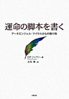 運命の脚本を書く―アーキエンジェル・マイケルからの贈り物