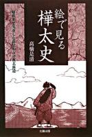 絵で見る樺太史 : 昭和まで実在した島民40万の奥北海道