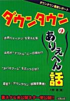 ダウンタウンのありえへん話