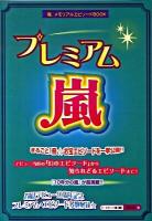 プレミアム嵐