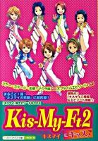 Kis-My-Ft2にキッス