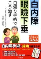 白内障眼瞼下垂 : 日帰り手術でこう治す : まるまるわかるQ&A