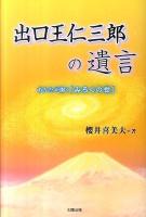 出口王仁三郎の遺言 : あなたが開く「みろくの世」