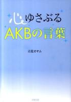 心ゆさぶるAKBの言葉
