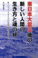 東日本大震災後の新しい人間の生き方と魂の絆 : 新しいライフスタイルと21世紀の展望を目指して
