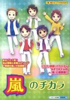 嵐のチカラ