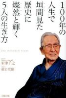 100年の人生で垣間見た歴史に燦然と輝く5人の生き方