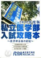 私立医学部入試攻略本 : 医学部合格の栄冠 2012年度版