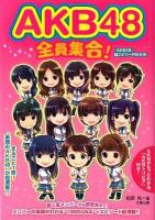AKB48全員集合! : 『AKB48』超エピソードBOOK : まるごと1冊!