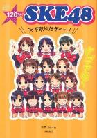 120% SKE48天下取りだぎゃー! : 『SKE48』超エピソードBOOK