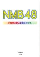 NMB48 : ド根性と笑いのなんば伝説
