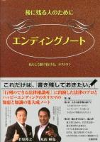 エンディングノート : 後に残る人のために : 私らしく駆け抜ける、ラストラン