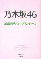 乃木坂46素顔のリアル・プリンシパル