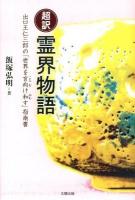 超訳霊界物語 : 出口王仁三郎の「世界を言向け和す」指南書