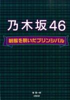 乃木坂46制服を脱いだプリンシパル
