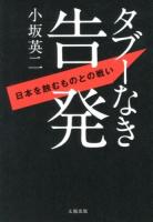 タブーなき告発 : 日本を蝕むものとの戦い