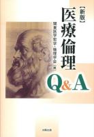 医療倫理Q&A 新版.