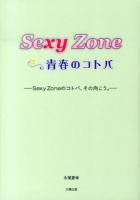 Sexy Zone☆青春のコトバ