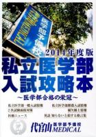私立医学部入試攻略本 : 医学部合格の栄冠 2014年度版