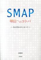 SMAP明日へのコトバ : それぞれのメッセージ