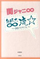 関ジャニ8無限大8流