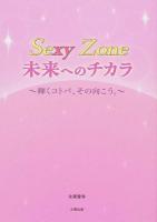 Sexy Zone未来へのチカラ : 輝くコトバ、その向こう。