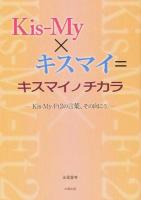 Kis-My×キスマイ=キスマイノチカラ