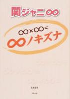 関ジャニ∞～∞×∞=∞ノキズナ～