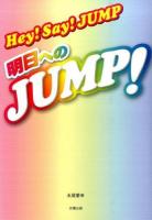 Hey!Say!JUMP～明日へのJUMP!～