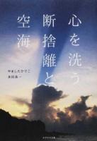 心を洗う断捨離と空海