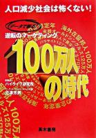 データで斬る逆転のマーケティング100万人の時代 : 人口減少社会は怖くない! 初版