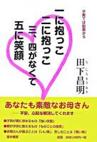 一に抱っこ二に抱っこ三、四がなくて五に笑顔 : 子育ては胎教から