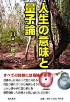 人生の意味と量子論