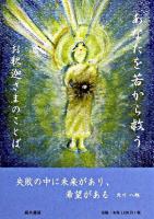 あなたを苦から救うお釈迦さまのことば 上巻