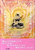 あなたを不安から救ってくれるお釈迦さまのことば 下巻