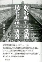 収容所での覚醒民主主義の堕落