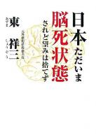 日本ただいま脳死状態 : されど望みは捨てず