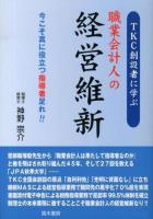 TKC創設者に学ぶ職業会計人の経営維新 : 今こそ真に役立つ指導者足れ!!