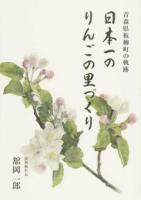 日本一のりんごの里づくり