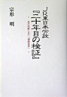 JR東日本労政『二十年目の検証』 : 未だ完結しない「国鉄改革」