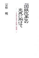 『国鉄改革』の完成に向けて : 「JR東日本革マル問題」の整理