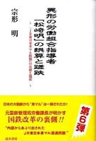 異形の労働組合指導者「松崎明」の誤算と蹉跌 : 「JR東日本革マル問題」の真相と現状