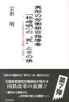 異形の労働組合指導者「松崎明」の"死"とその後 : 「JR東日本革マル問題」の現状