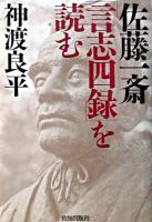 佐藤一斎「言志四録」を読む ＜言志四録＞