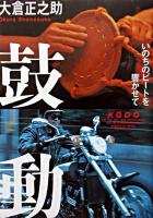 鼓動 : いのちのビートを響かせて : for me,noh and motorcycles are,as it were,the two wheels on which my life runs
