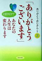 「ありがとうございます」と言うだけであなたの人生は変わります ＜ありがとうおじさんの本 2＞