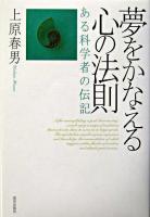 夢をかなえる心の法則 : ある科学者の伝記