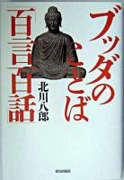 ブッダのことば「百言百話」
