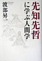 先知先哲に学ぶ人間学